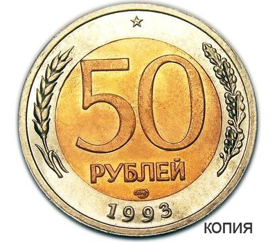  Монета 50 рублей 1993 СПМД перепутка (копия), фото 1 